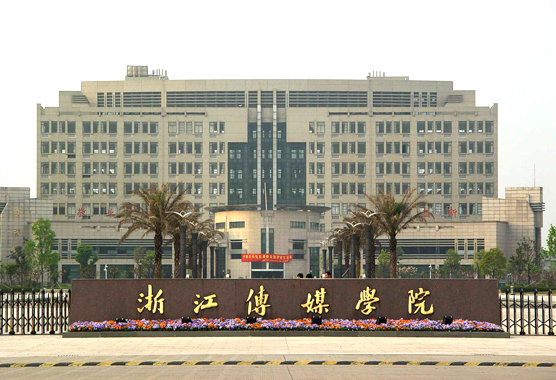 Université des Médias du Zhejiang